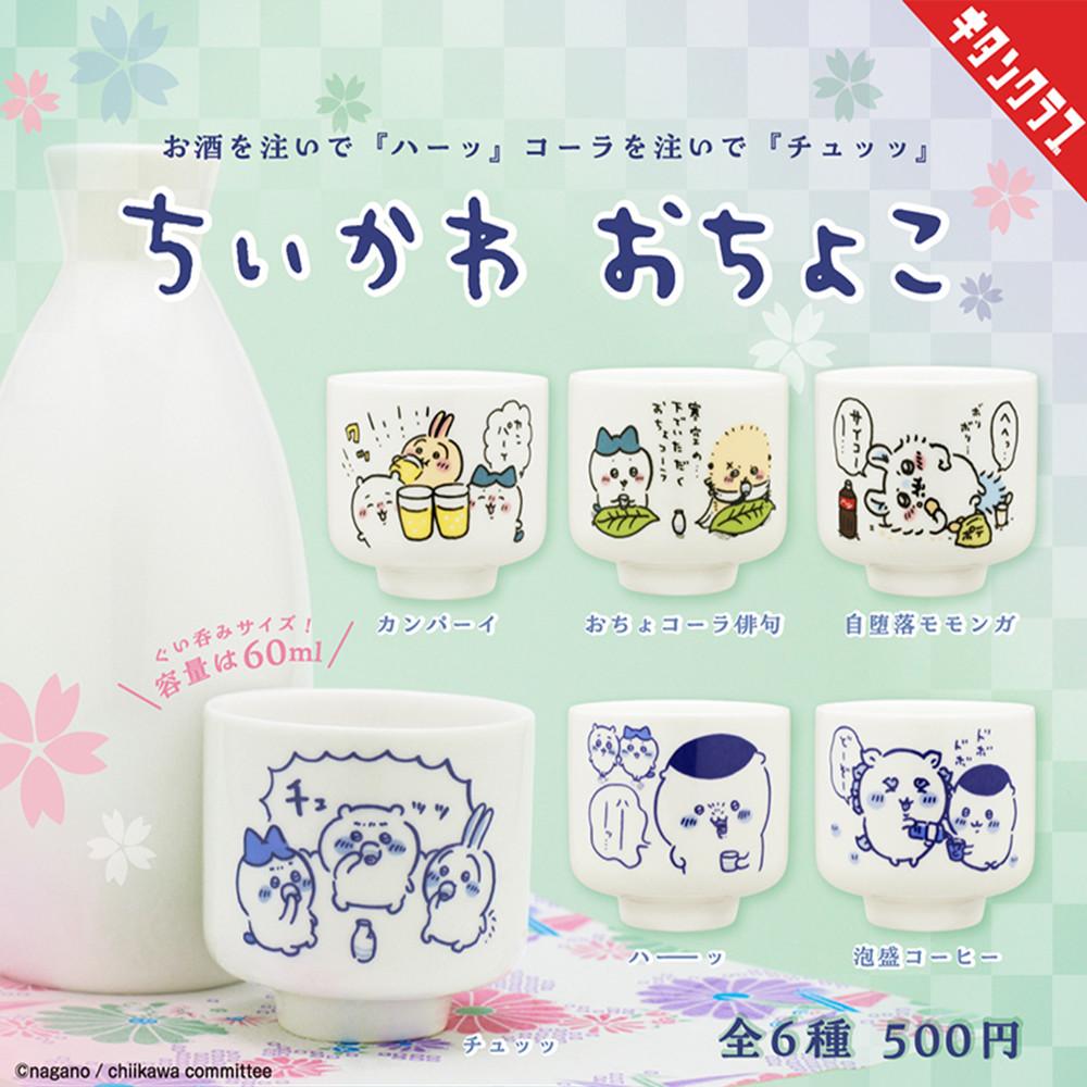 【가챠】 치이카와 오쵸코 도자기 술잔