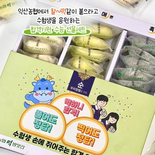 [수능합격선물세트] 익산농협 생크림찹쌀떡 수능응원에디션 3종세트(우크+흑임자+메론)