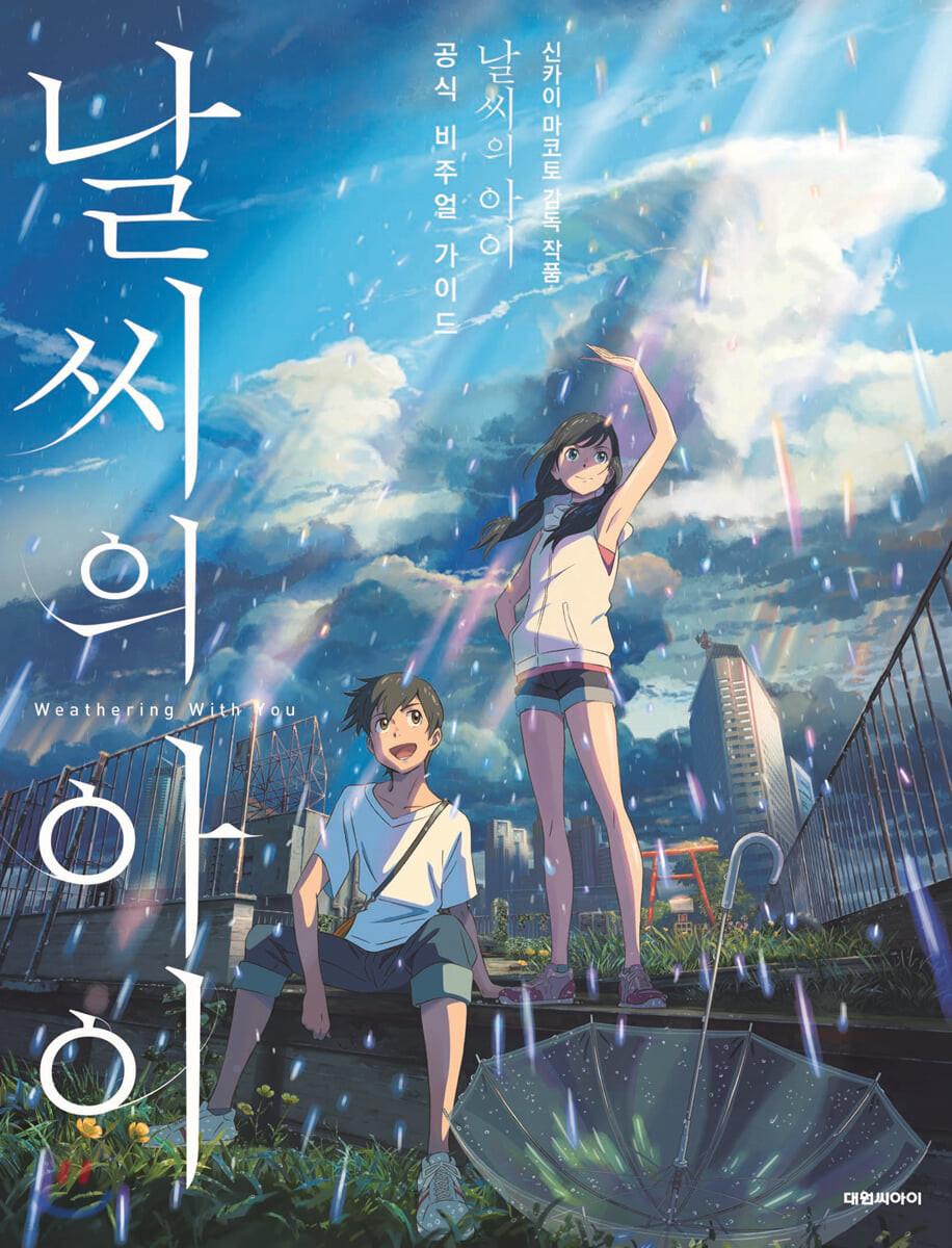 날씨의 아이 공식 비주얼 가이드