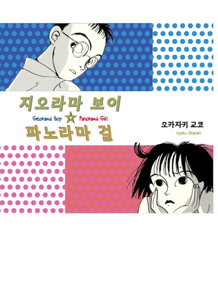 [3차 입고] 오카자키 쿄코 - 지오라마 보이  파노라마 걸