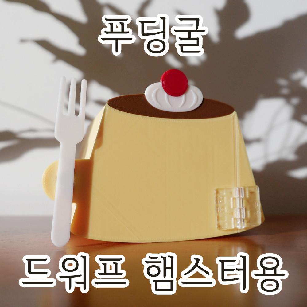 푸딩굴 드워프 햄스터용 땅굴존 관찰존