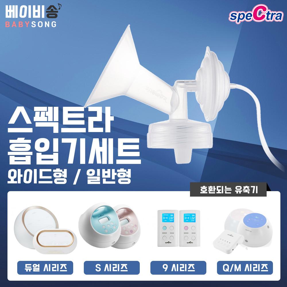 스펙트라유축기 부품 소모품 흡입기 깔대기 부속품 유축클립/S2+S1+듀얼S 9S호환