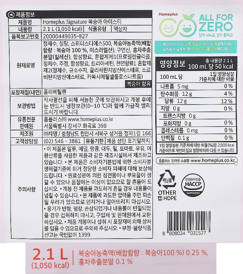 홈플러스시그니처 복숭아 아이스티 2.1L