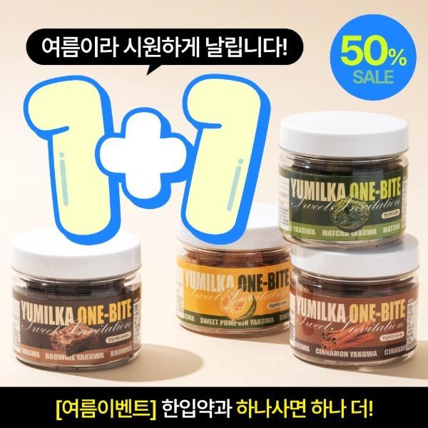 [여름이벤트] 수제 한입약과 4종 1+1