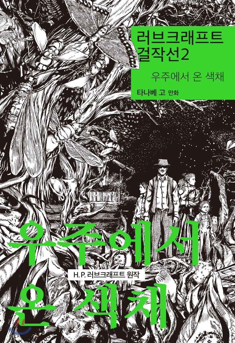 러브크래프트 걸작선 2: 우주에서 온 색채