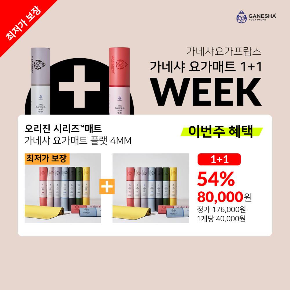 [가네샤요가프랍스] 가네샤 요가매트 플랫 4MM 1+1 WEEK