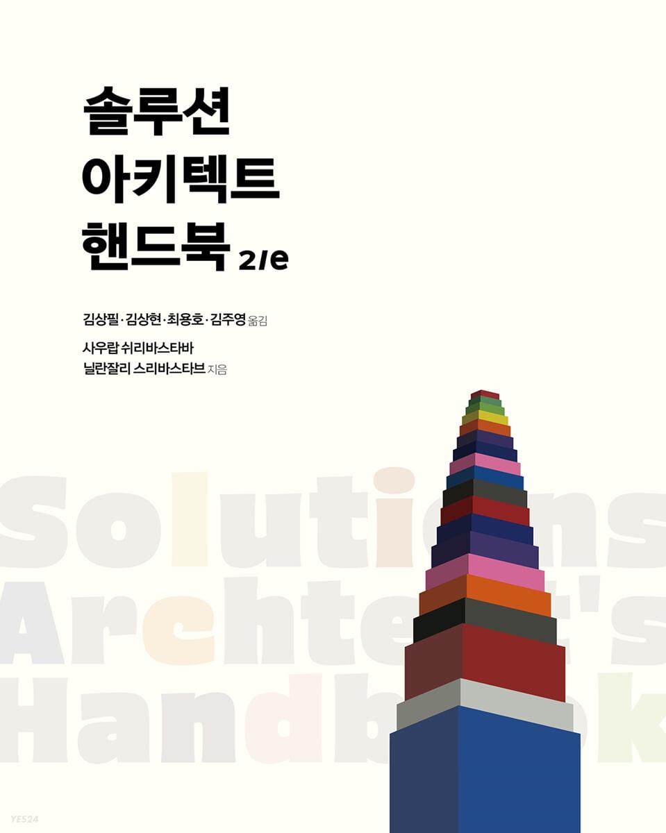 솔루션 아키텍트 핸드북 2/e