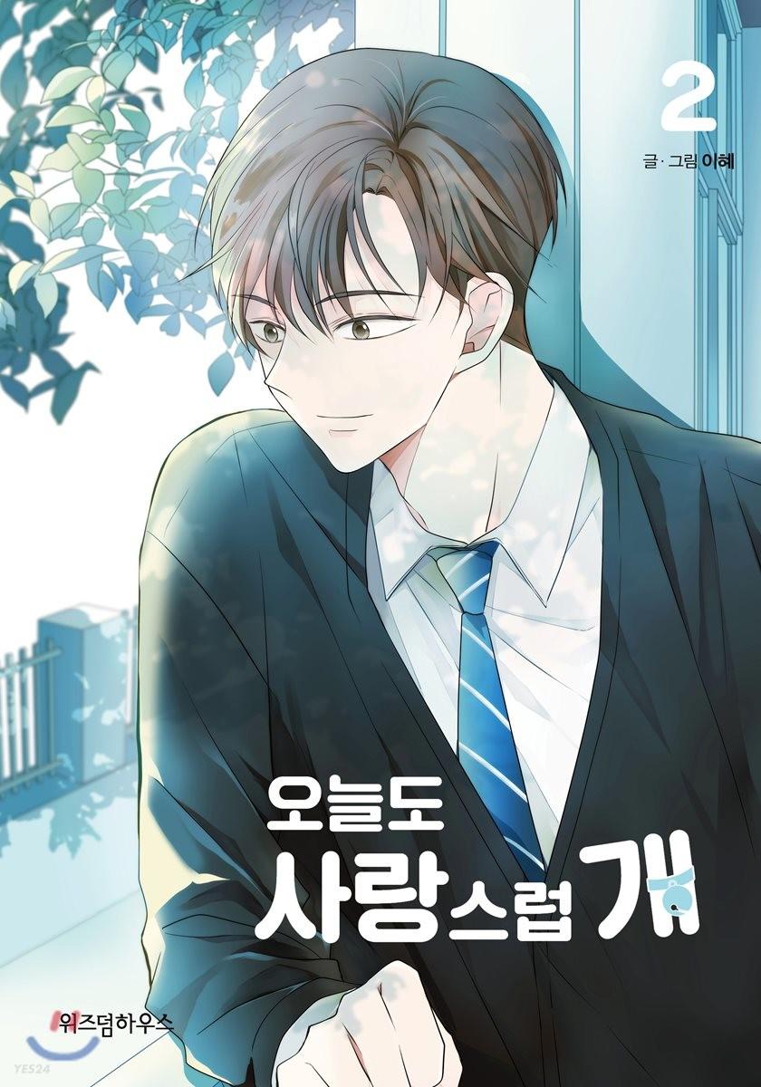 오늘도 사랑스럽개 2