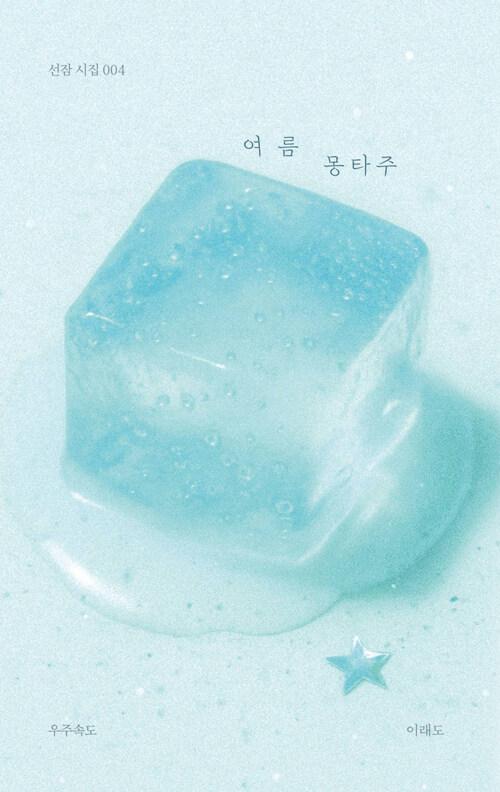 여름 몽타주 | 선잠 시집 4 | 이래도