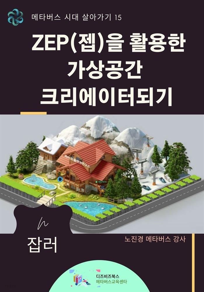 ZEP(젭)을 활용한 가상공간 크리에이터되기