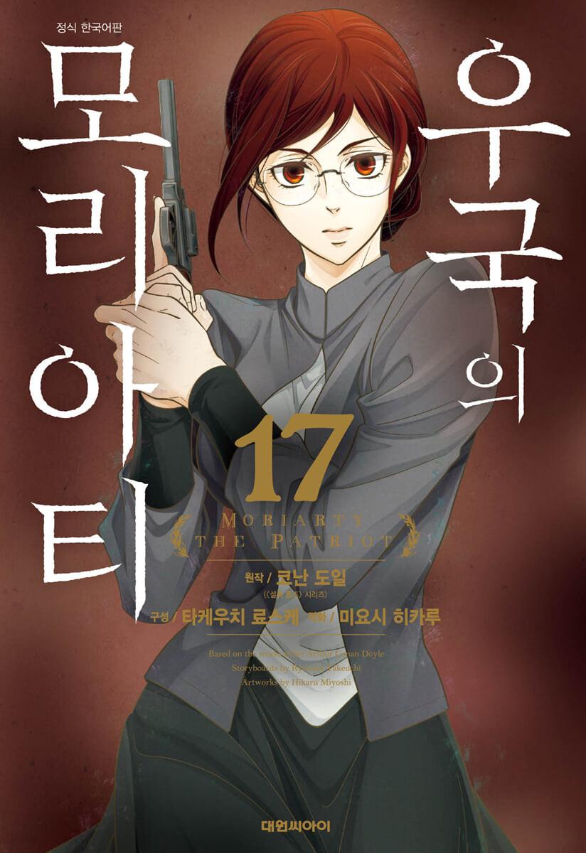 우국의 모리아티 17  - 예스24