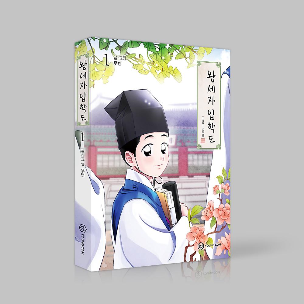 [단행본] 왕세자입학도 Vol.1