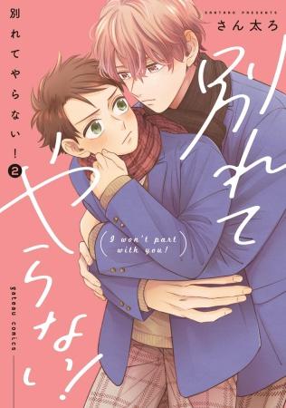 別れてやらない！（2）【有償特典・アクリルコースター】｜コミコミスタジオ