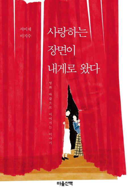 사랑하는 장면이 내게로 왔다