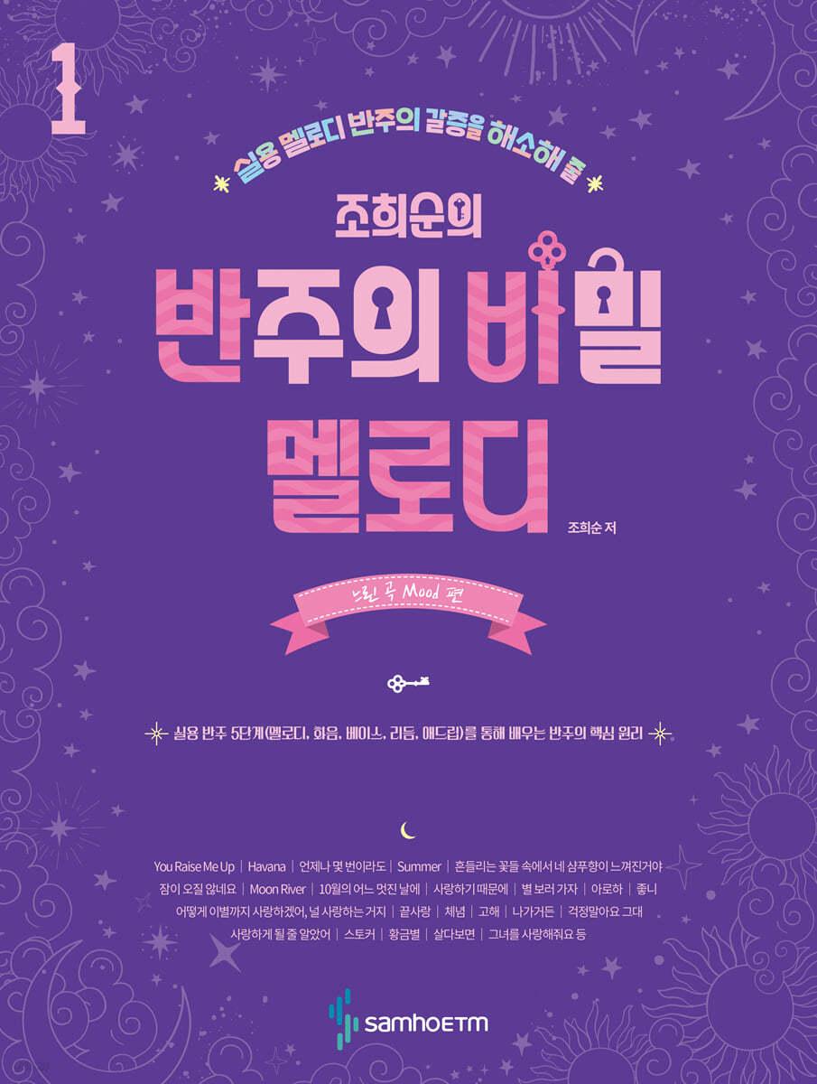 조희순의 반주의 비밀 멜로디 편 1 : 느린 곡 Mood 편 - 예스24