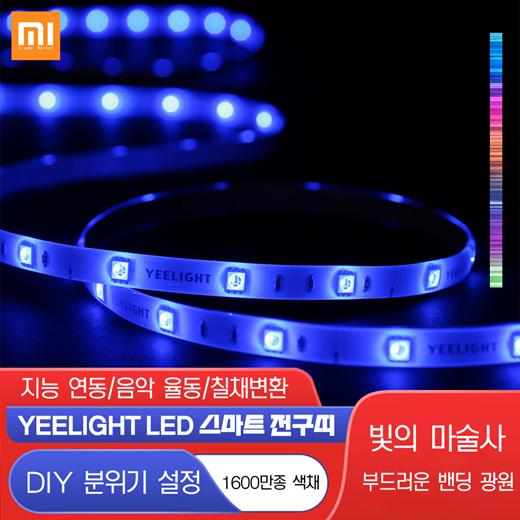 샤오미 Yeelight 스트립 LED바 업글버전 1S 스마트 앱지원 /APP 연결/스마트 제어/10m까지 연장 가능/무료배송