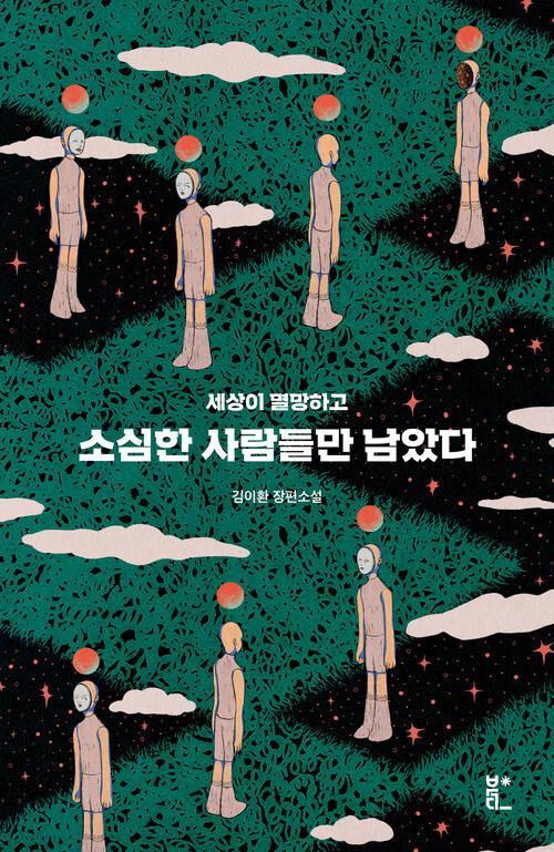 소심한 사람들만 남았다