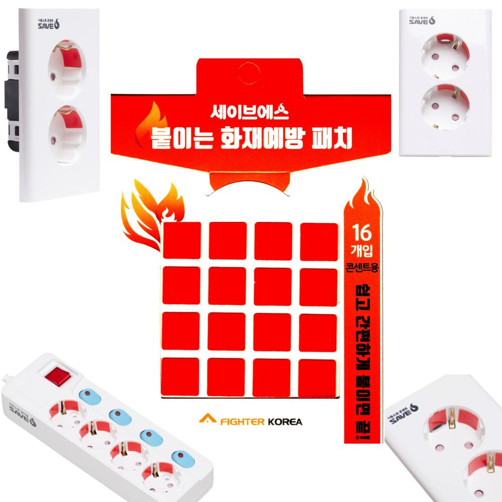 세이브에스 자동소화패치(16매입) 콘센트 멀티탭 화재예방 붙이는 소화기 화재방지스티커 소방용품