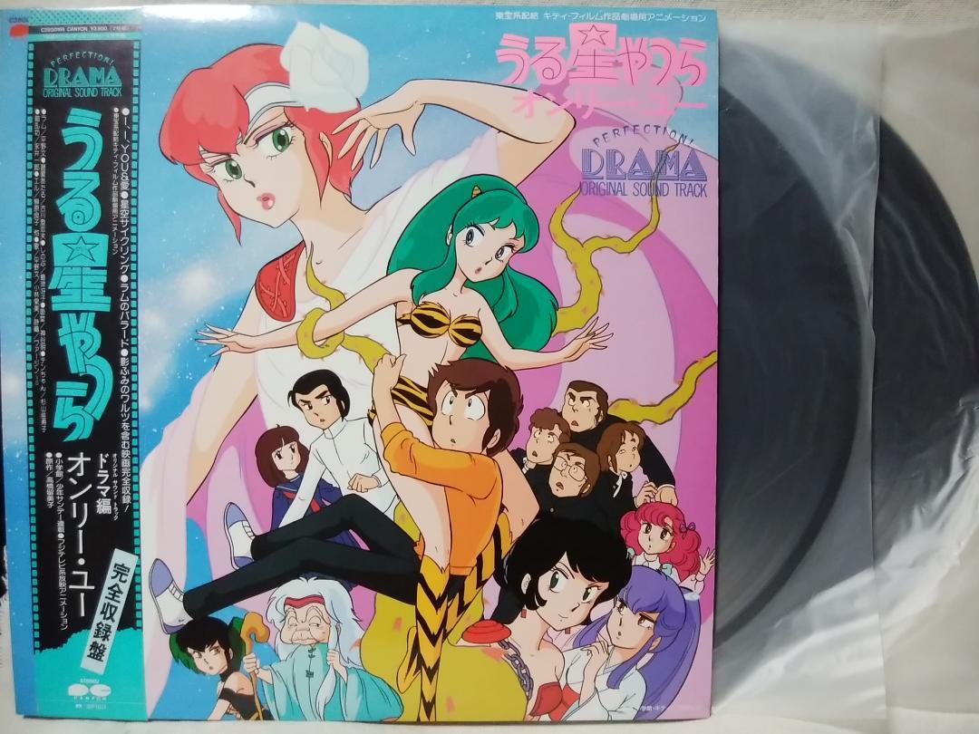 うる星やつら ドラマ編 オンリーユー★見開きジャケット仕様 / 帯付 ★2847