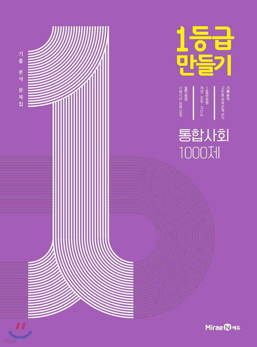 1등급 만들기 통합사회 1000제 (2024년용) - 예스24