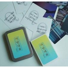 어떤대화 질문카드 즐거운 대화의 시작 아이스브레이킹/일상 인생 친구 가족 청소년 편