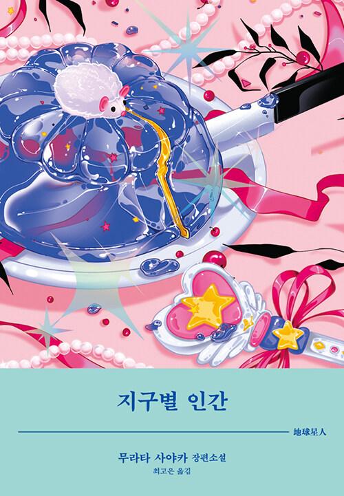 지구별 인간 : 알라딘