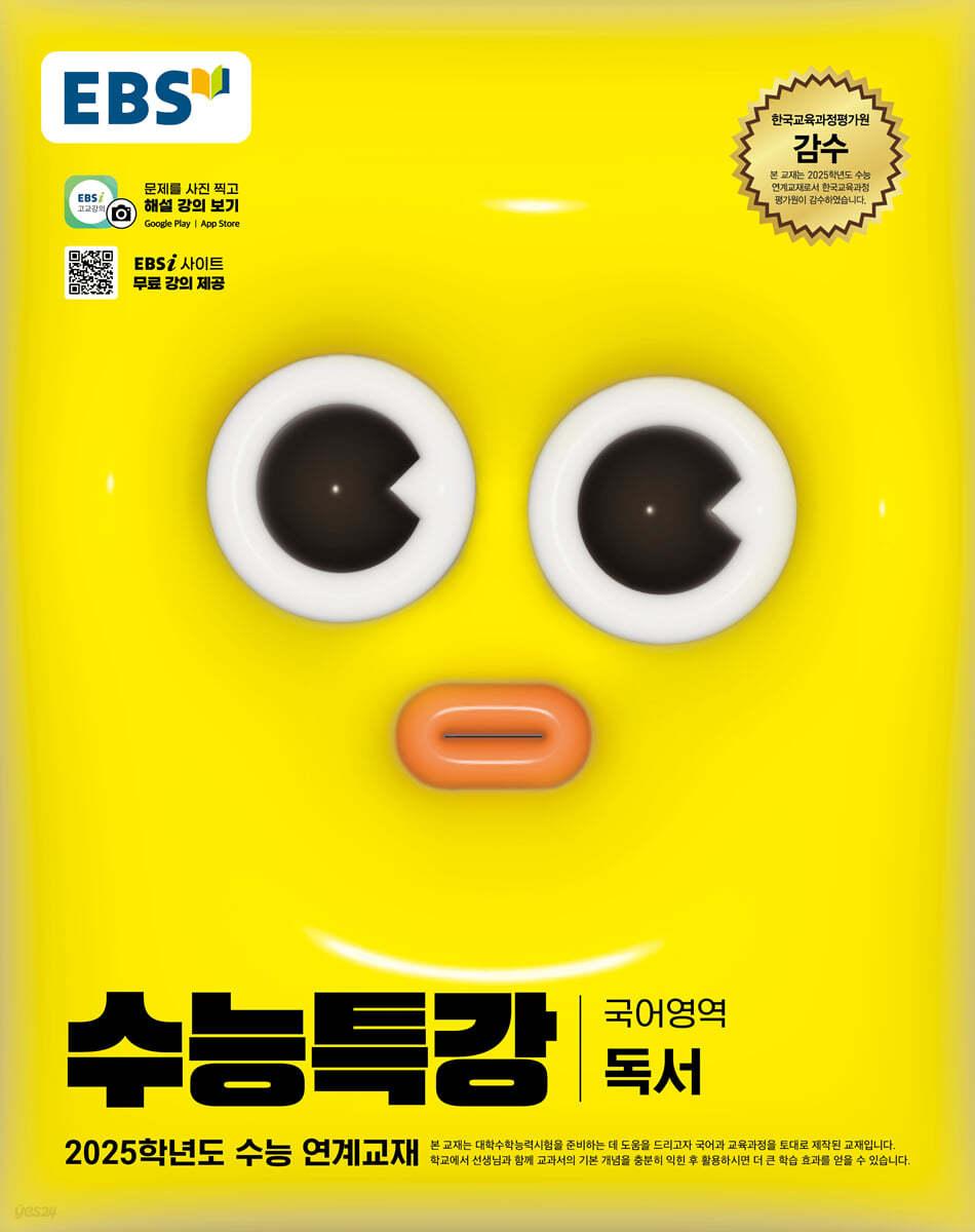 EBS 수능특강 국어영역 독서 (2024년) - 예스24