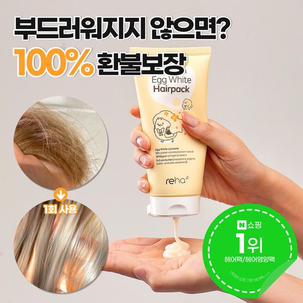 ★N쇼핑 1위 & 6차 입고 1+1★ 리하 에그 화이트 극손상 무실리콘 트리트먼트 헤어팩
