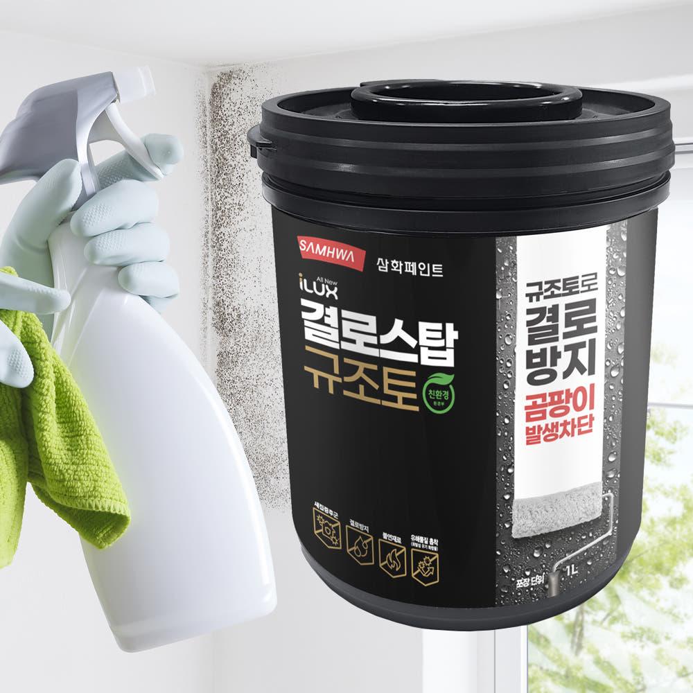 삼화 결로 방지 규조토 페인트 실내 베란다 곰팡이 셀프 페인트 아이럭스 결로스탑 1L