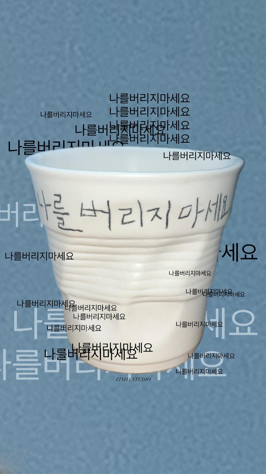 '나를 버리지 마세요.\' Cup