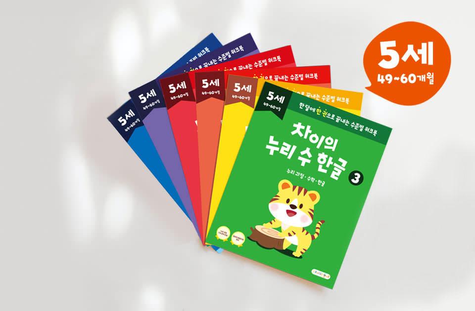 5세 워크북 - 차이의 누리 수 한글 5세 (49-60개월) (1-12단계 선택)
