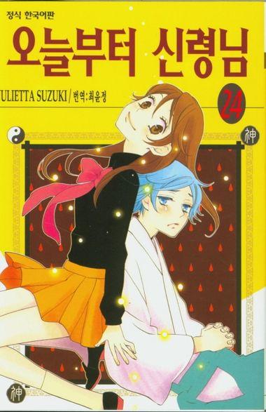 오늘부터 신령님. 24