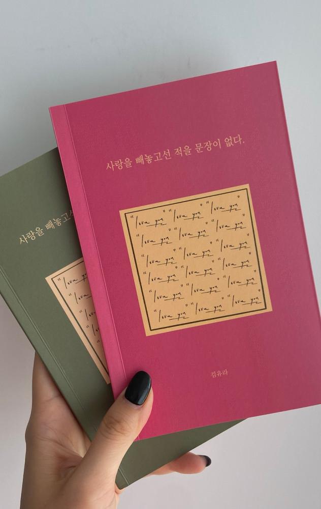 [3차 입고 ] 김유라 - 사랑을 빼놓고선 적을 문장이 없다.