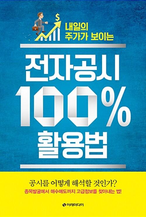 전자공시 100% 활용법
