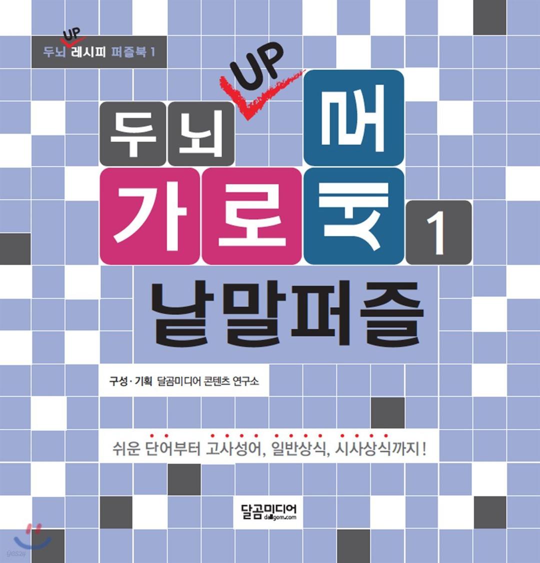 두뇌 UP 가로세로 낱말퍼즐 1 - 예스24