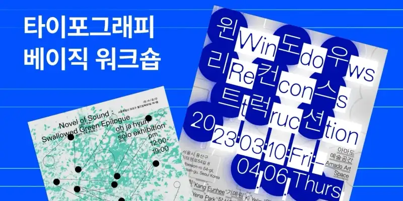 타이포그래피 베이직 워크숍 1기 - 노트폴리오 성장 프로덕트 디자인 · 포트폴리오 · 디자인 실무