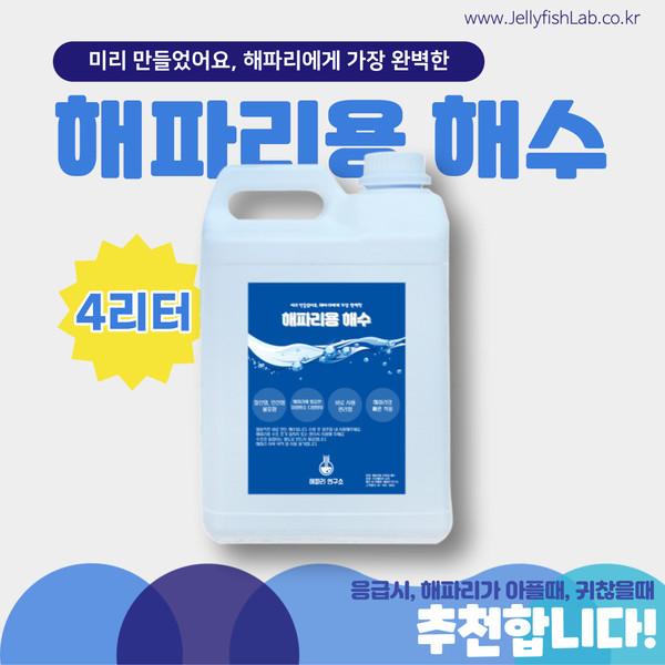 [해파리연구소] 해파리용 해수 4리터