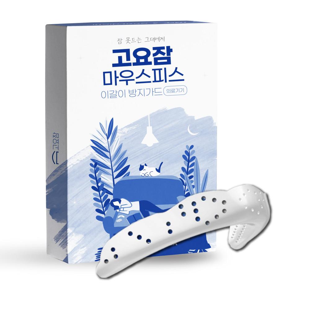 이갈이 마우스피스 방지 수면용 수면 스플린트 나이트가드 잠잘때 고요잠