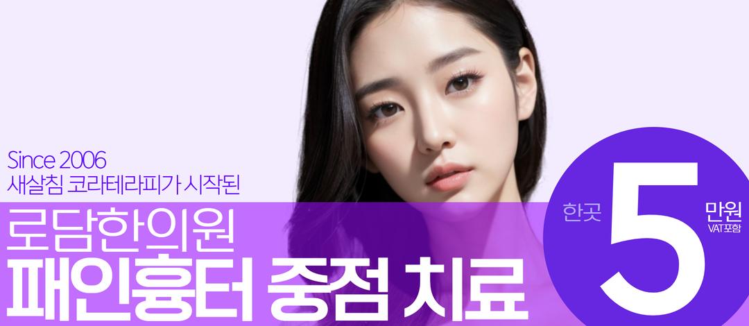 패인흉터1곳 새살침 첫내원 이벤트