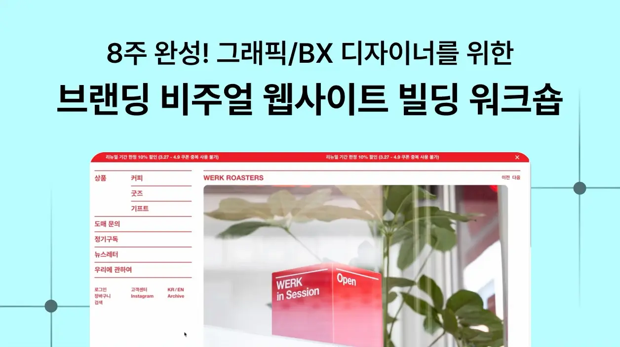 그래픽/BX 디자이너를 위한 브랜딩 비주얼 웹사이트 빌딩 워크숍 - 노트폴리오 성장 프로덕트 디자인 · 포트폴리오 · 디자인 실무