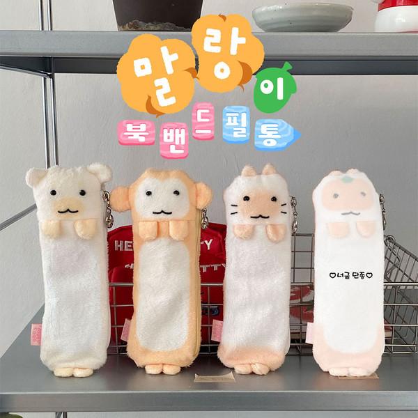 [주문제작] 말랑이 북밴드 & 필통 _ 단품