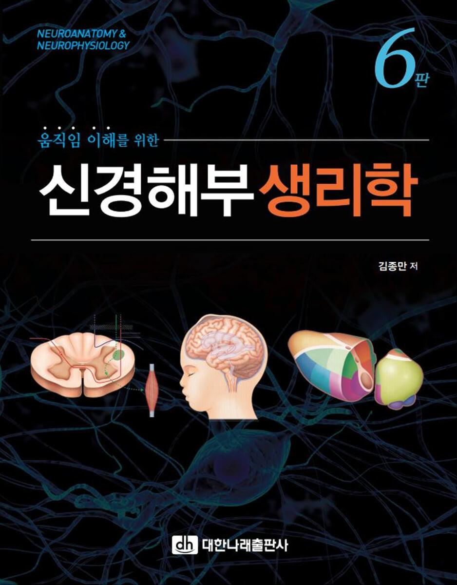 움직임 이해를 위한 신경해부생리학 - 예스24