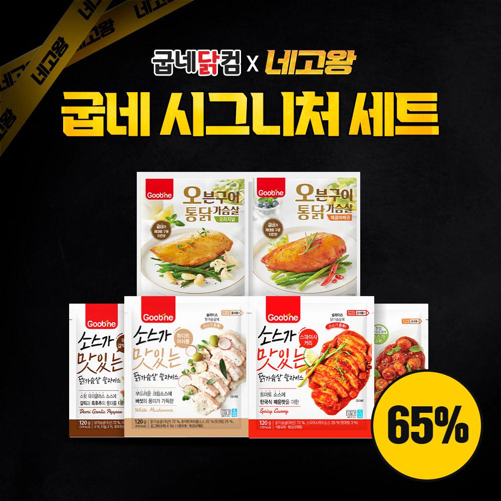 [네고왕] 굽네 시그니처 세트