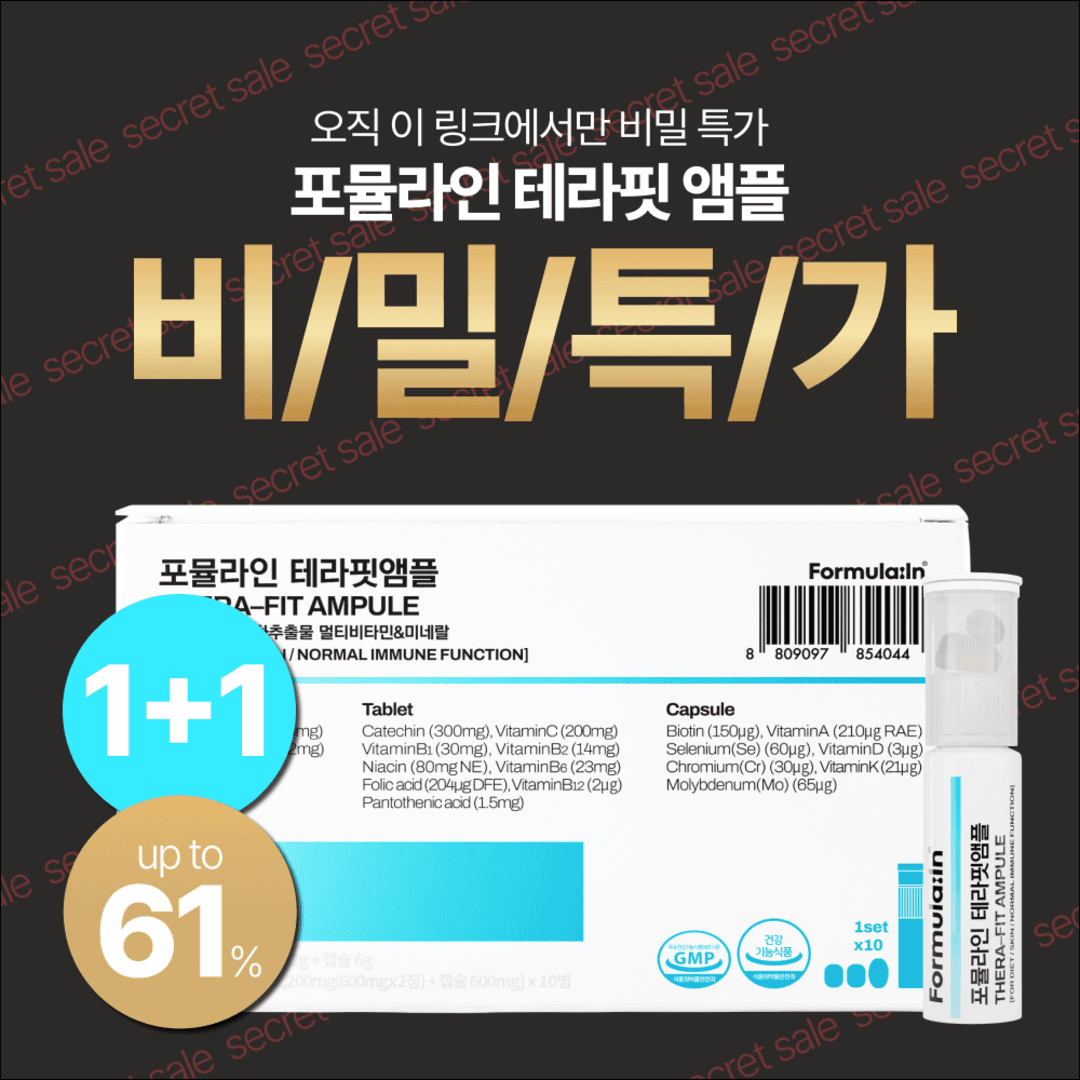 ✈️[광고 한정 특가] 여행 필수템! 포뮬라인 테라핏앰플 올케어 멀티비타민