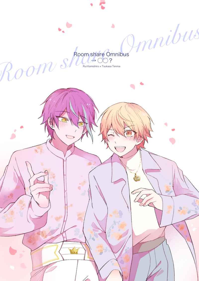 Room share Omnibus→〇〇？