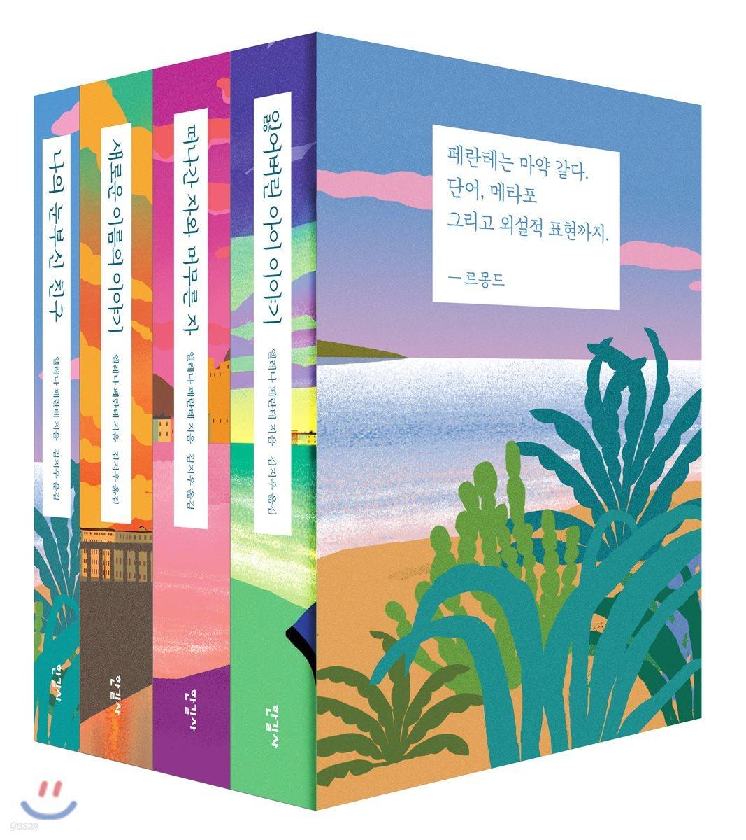 나폴리 4부작 세트 - 예스24
