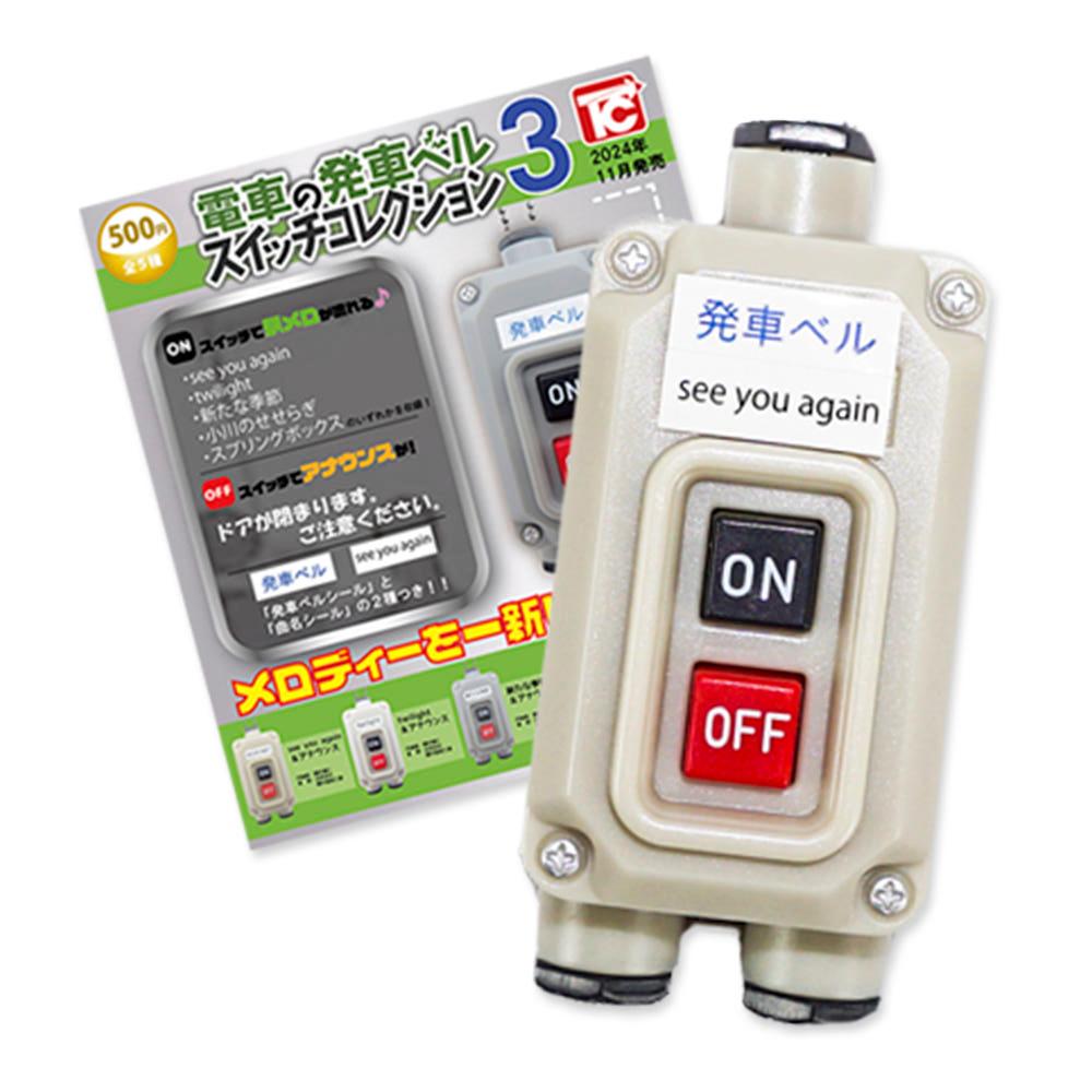 토이즈 캐빈 가챠 전차의 출발벨 스위치 모양 피규어 콜렉션 3 See you again