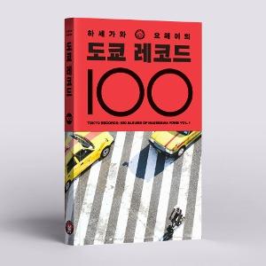 하세가와 요헤이의 도쿄 레코드 100 (단행본, Book)