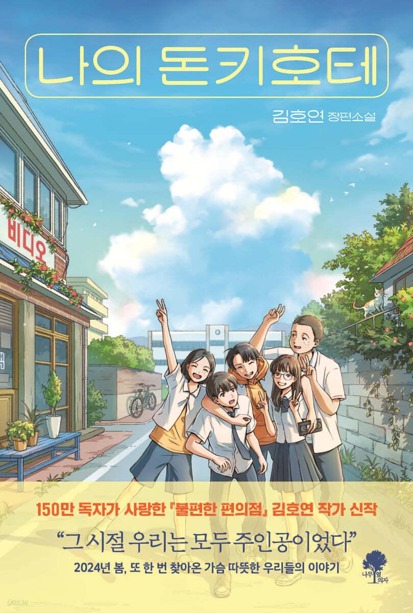 나의 돈키호테 - 예스24