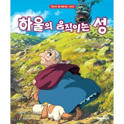[도서][하울의 움직이는 성] (개정판)아트북 하울의 움직이는 성